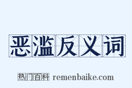 恶滥反义词是什么意思的图片